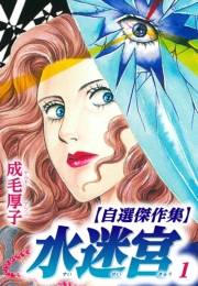 【期間限定　無料お試し版　閲覧期限2025年4月30日】水迷宮 【自選傑作集】 1