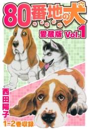 【期間限定　無料お試し版　閲覧期限2025年4月30日】80番地の犬 愛蔵版 Vol.1