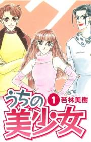 【期間限定　無料お試し版　閲覧期限2025年4月30日】うちの美少女　1