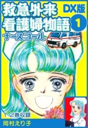 【期間限定　無料お試し版　閲覧期限2025年4月30日】救急外来看護婦物語-ナースコール-　ＤＸ版 1