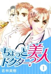 【期間限定　無料お試し版　閲覧期限2025年4月30日】ちょっと美人ドクター？　1
