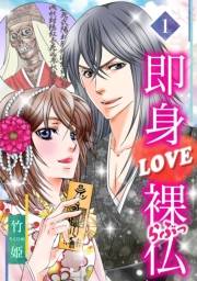 【期間限定　無料お試し版　閲覧期限2025年4月30日】即身LOVE裸仏 1