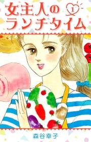 【期間限定　無料お試し版　閲覧期限2025年4月30日】女主人のランチタイム 1