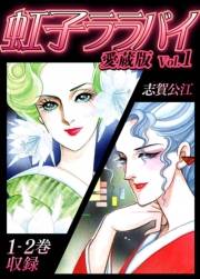 【期間限定　無料お試し版　閲覧期限2025年4月30日】虹子ララバイ　愛蔵版（1）【電子限定描き下ろし付き】