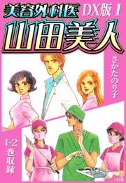 【期間限定　無料お試し版　閲覧期限2025年4月30日】美容外科医 山田美人　ＤＸ版　1
