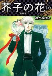 【期間限定　無料お試し版　閲覧期限2025年4月30日】芥子の花 愛蔵版 1
