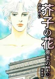 【期間限定　無料お試し版　閲覧期限2025年4月30日】芥子の花 帝王の門 愛蔵版 1