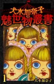 【期間限定　無料お試し版　閲覧期限2025年4月30日】犬木加奈子の魅世物叢書(1)
