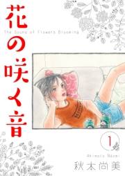 【期間限定　無料お試し版　閲覧期限2025年4月30日】花の咲く音　1
