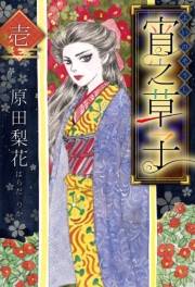 【期間限定　無料お試し版　閲覧期限2025年4月30日】宵之草子　壱
