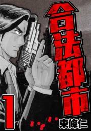 【期間限定　無料お試し版　閲覧期限2025年4月30日】合法都市　1