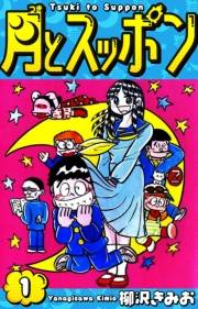 【期間限定　無料お試し版　閲覧期限2025年4月30日】月とスッポン　愛蔵版　1