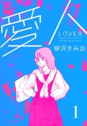 【期間限定　無料お試し版　閲覧期限2025年4月30日】愛人　新装版 　1