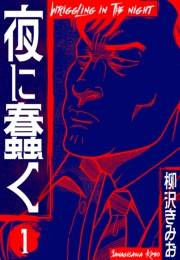 【期間限定　無料お試し版　閲覧期限2025年4月30日】夜に蠢く　新装版　1
