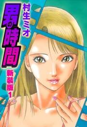 【期間限定　無料お試し版　閲覧期限2025年4月30日】男の時間　新装版　1