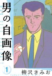 【期間限定　無料お試し版　閲覧期限2025年4月30日】男の自画像　新装版　1