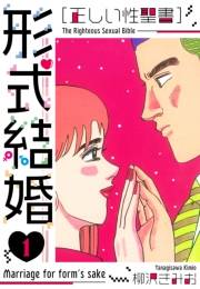 【期間限定　無料お試し版　閲覧期限2025年4月30日】［正しい性聖書］形式結婚　新装版　1