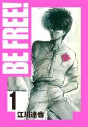 【期間限定　無料お試し版　閲覧期限2025年4月30日】BE FREE！ 愛蔵版 1