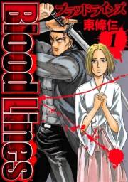 【期間限定　無料お試し版　閲覧期限2025年4月30日】Blood Lines 1
