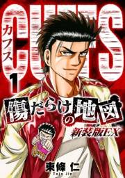【期間限定　無料お試し版　閲覧期限2025年4月30日】CUFFS　傷だらけの地図（新装版EX）1