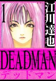 【期間限定　無料お試し版　閲覧期限2025年4月30日】DEADMAN　愛蔵版　1