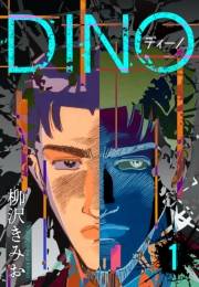【期間限定　無料お試し版　閲覧期限2025年4月30日】DINO　ディーノ　新装版　1