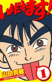 【期間限定　無料お試し版　閲覧期限2025年4月30日】いただきます！　愛蔵版　1