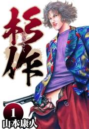 【期間限定　無料お試し版　閲覧期限2025年4月30日】杉作 1