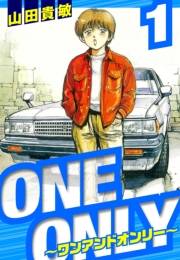 【期間限定　無料お試し版　閲覧期限2025年4月30日】ONE＆ONLY〜ワンアンドオンリー〜　愛蔵版　1