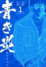 【期間限定　無料お試し版　閲覧期限2025年4月30日】青き炎 1  野獣