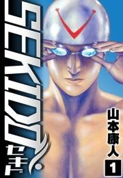 【期間限定　無料お試し版　閲覧期限2025年4月30日】SEKIDO 1