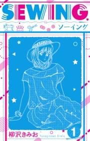 【期間限定　無料お試し版　閲覧期限2025年4月30日】SEWING  新装版　1