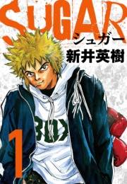 【期間限定　無料お試し版　閲覧期限2025年4月30日】SUGAR（シュガー）１