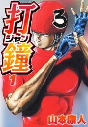 【期間限定　無料お試し版　閲覧期限2025年4月30日】打鐘(ジャン) 1