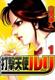 【期間限定　無料お試し版　閲覧期限2025年4月30日】打撃天使ルリ 1