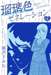 【期間限定　無料お試し版　閲覧期限2025年4月30日】瑠璃色ゼネレーション　新装版　1