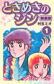 【期間限定　無料お試し版　閲覧期限2025年4月30日】ときめきのジン 新装版 1
