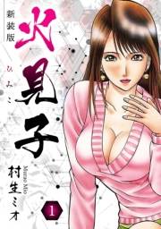 【期間限定　無料お試し版　閲覧期限2025年4月30日】火見子 新装版 1