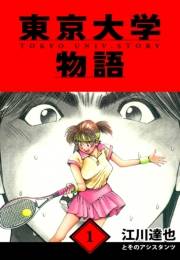【期間限定　無料お試し版　閲覧期限2025年4月30日】東京大学物語　愛蔵版　1