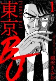 【期間限定　無料お試し版　閲覧期限2025年4月30日】東京BJ　新装版　1
