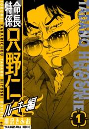【期間限定　無料お試し版　閲覧期限2025年4月30日】特命係長　只野仁ルーキー編　新装版　1