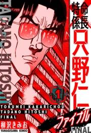 【期間限定　無料お試し版　閲覧期限2025年4月30日】特命係長 只野仁ファイナル　愛蔵版　1