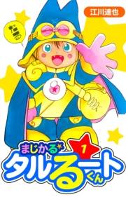 【期間限定　無料お試し版　閲覧期限2025年4月30日】まじかる☆タルるートくん　愛蔵版　1