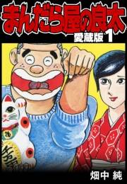 【期間限定　無料お試し版　閲覧期限2025年4月30日】まんだら屋の良太 愛蔵版 1