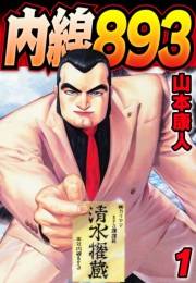 【期間限定　無料お試し版　閲覧期限2025年4月30日】内線893　1