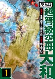 【期間限定　無料お試し版　閲覧期限2025年4月30日】超弩級空母大和 愛蔵版　1