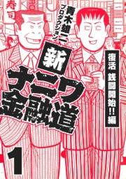 【期間限定　無料お試し版　閲覧期限2025年4月30日】新ナニワ金融道1