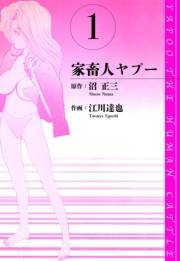 【期間限定　無料お試し版　閲覧期限2025年4月30日】家畜人ヤプー　愛蔵版　1