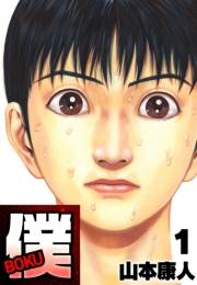 【期間限定　無料お試し版　閲覧期限2025年4月30日】僕 ＢＯＫＵ1