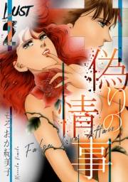 【期間限定価格】Lust　偽りの情事　2